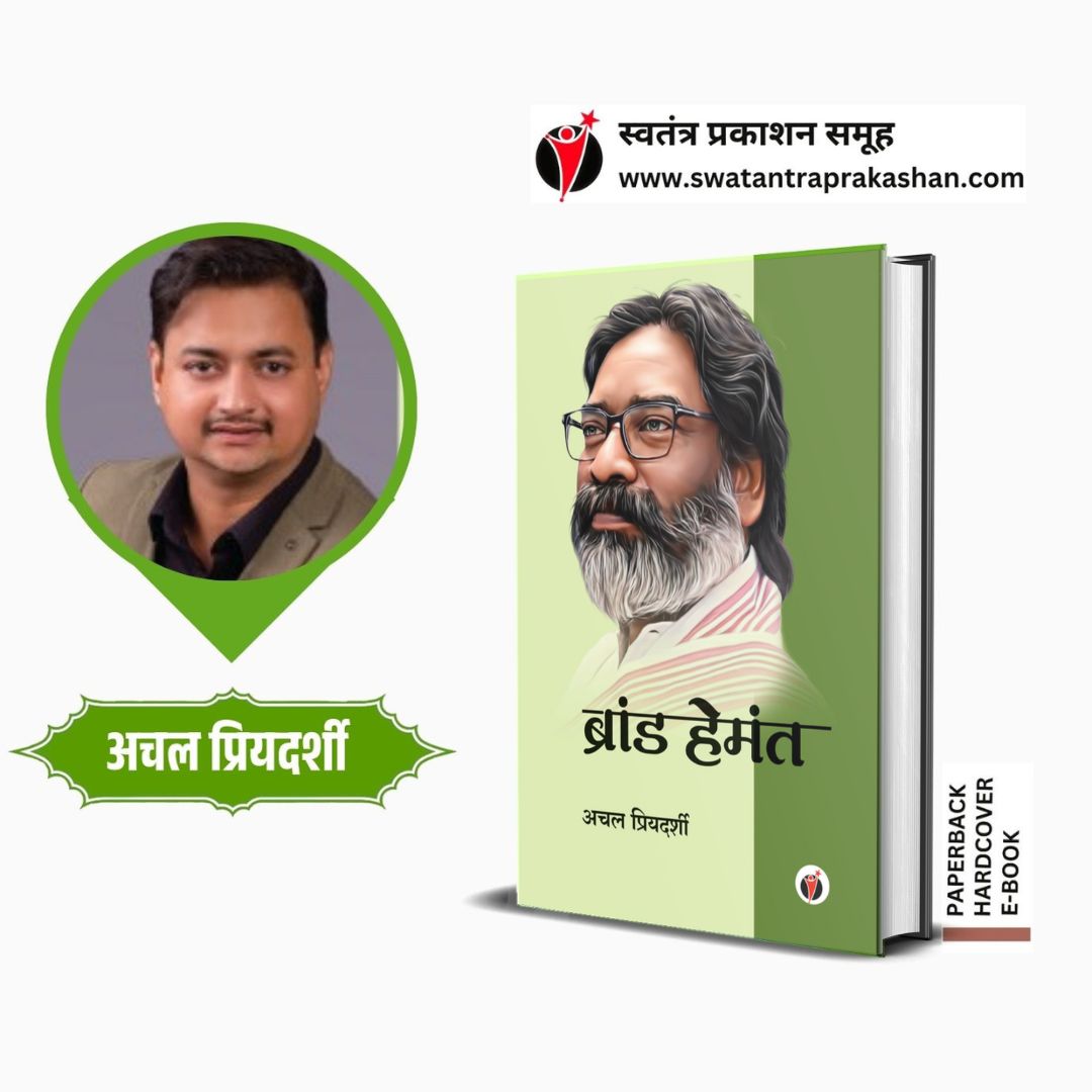 Brand Hemant by Achal Priyadarshy - PAPERBACK AND HARDBOUND