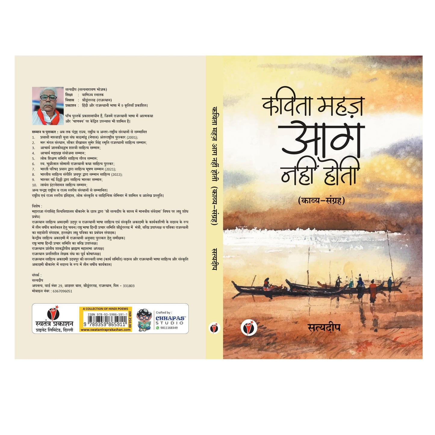 Kavita Mahaz Aag Nahin Hoti by Satyadeep