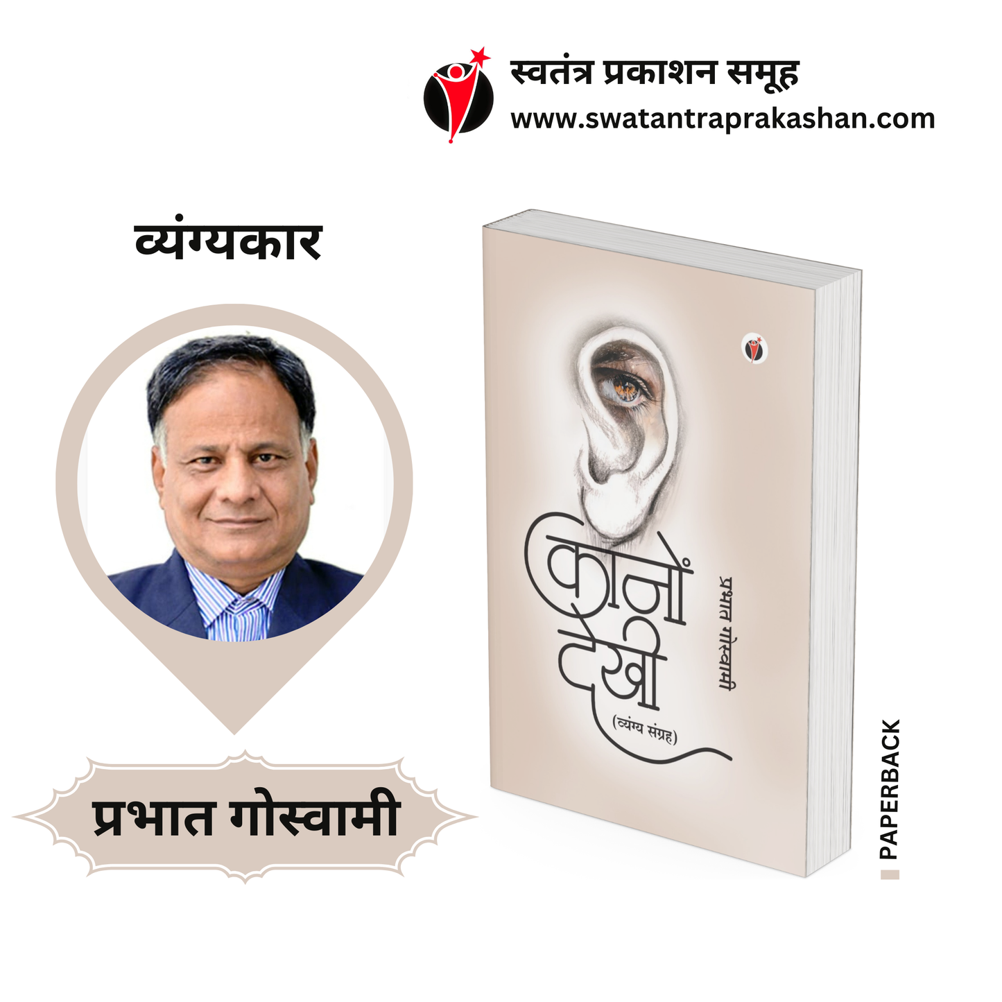Kanon Dekhi by Prabhat Goswami