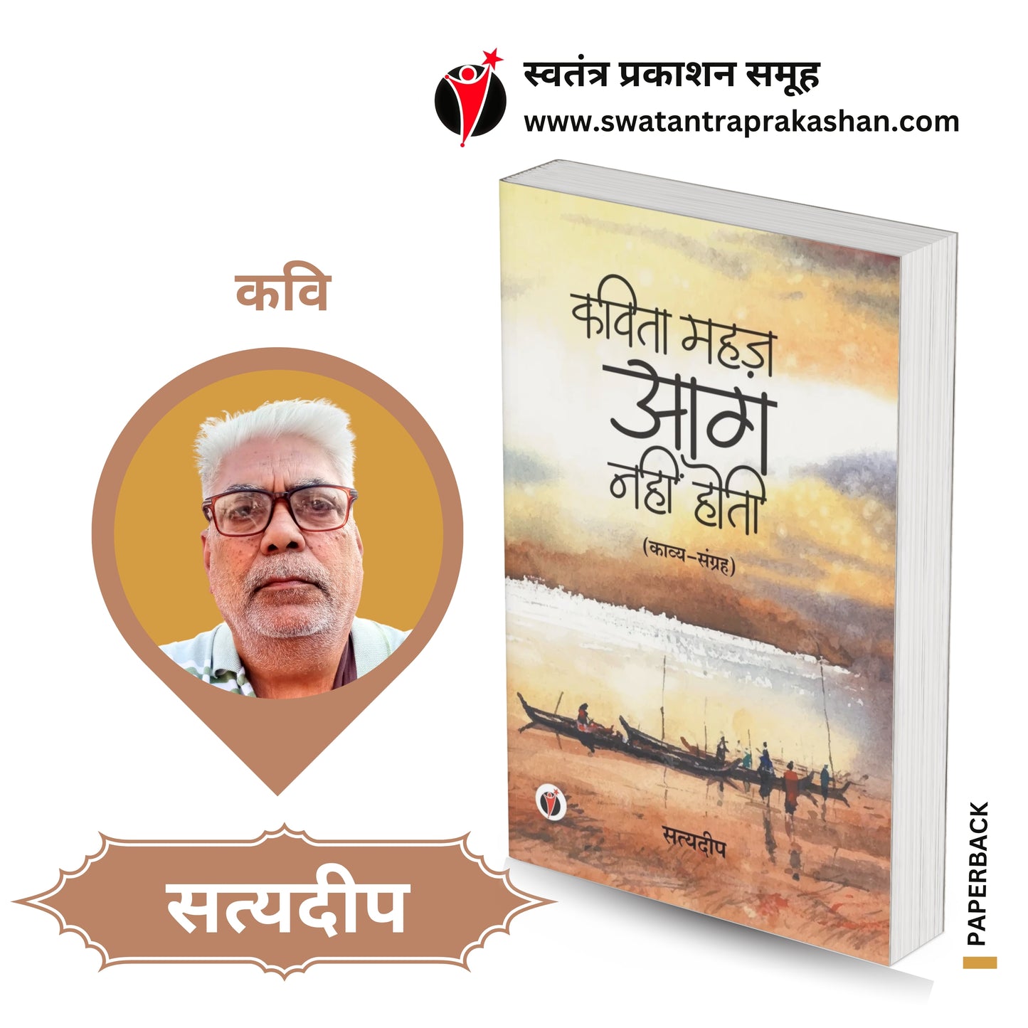 Kavita Mahaz Aag Nahin Hoti by Satyadeep