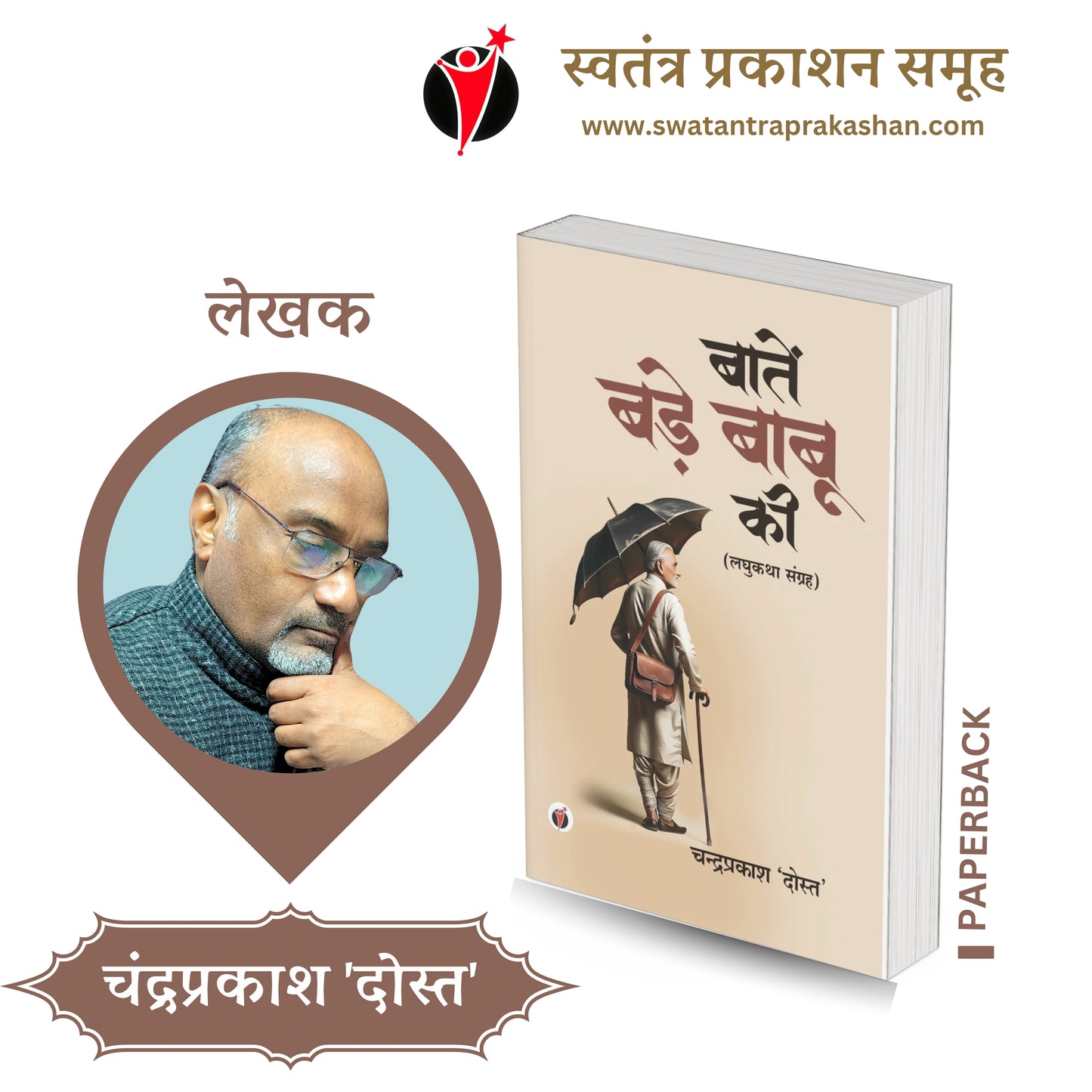 BATEN BADE BABU KI by Chandraprakash 'Dost'