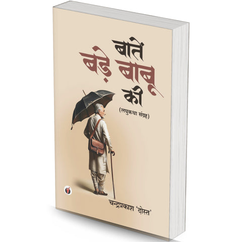 BATEN BADE BABU KI by Chandraprakash 'Dost'