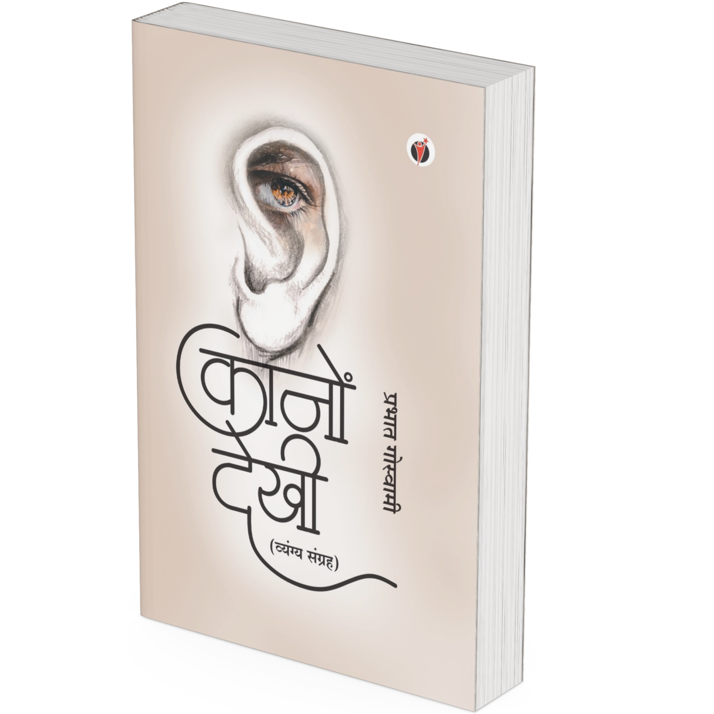 Kanon Dekhi by Prabhat Goswami
