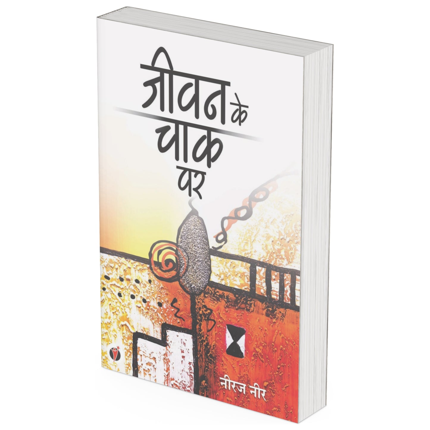 Jeevan Ke Chaak Par by Neeraj Neer