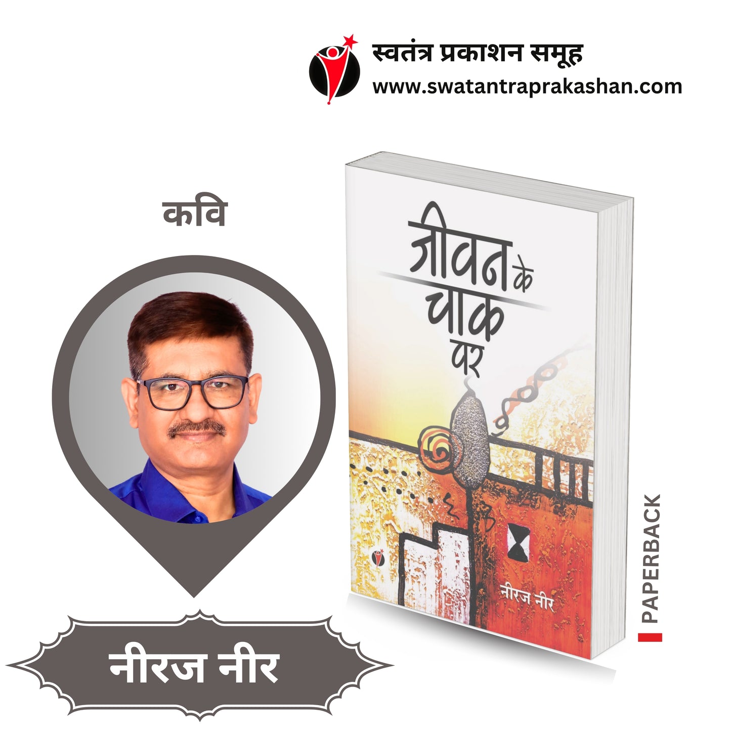 Jeevan Ke Chaak Par by Neeraj Neer