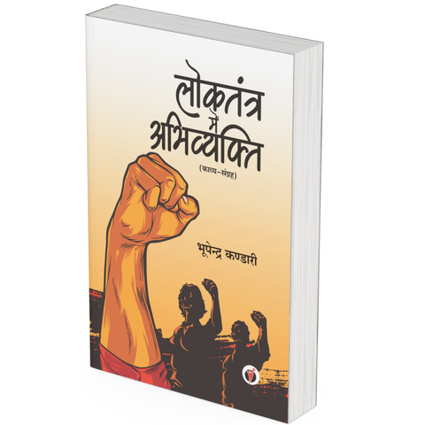 Loktantra Men Abhivyakti by Bhupendra Kandari