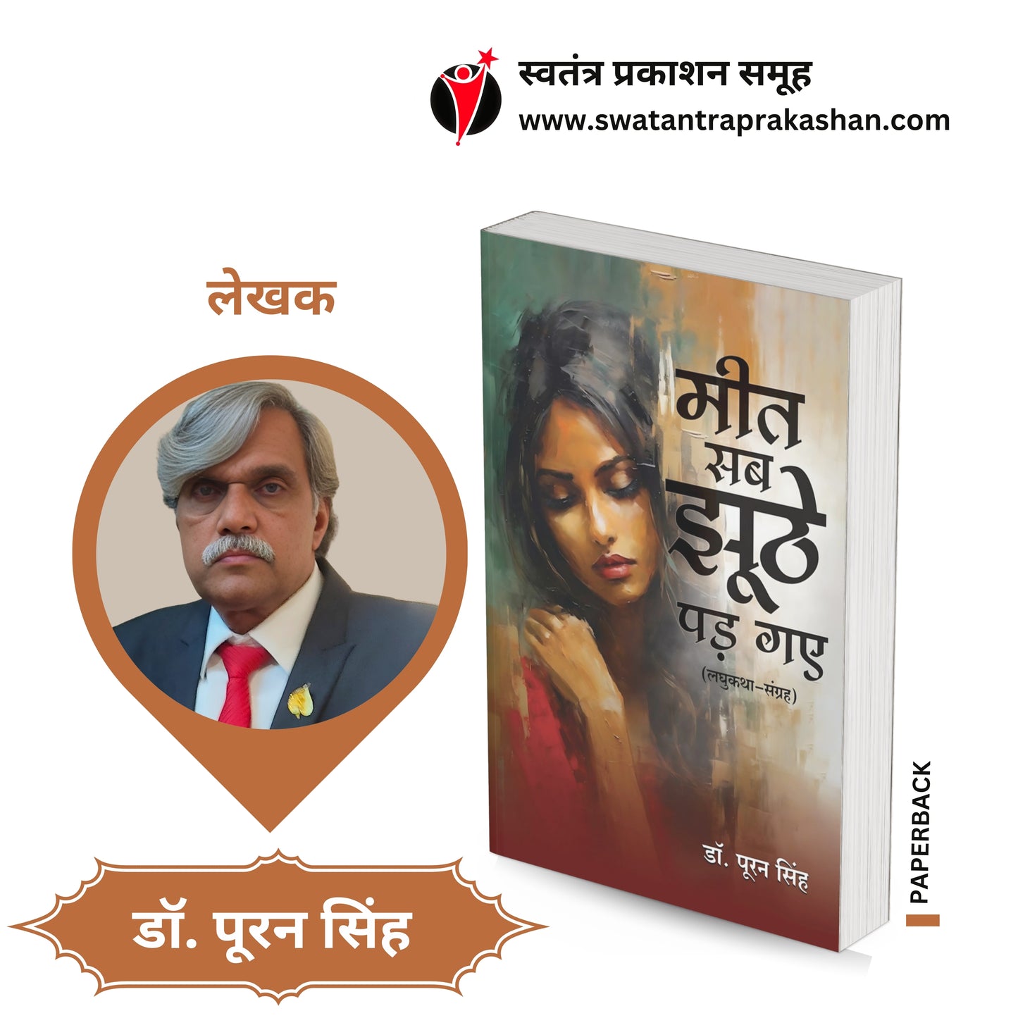 Meet Sab Jhuthe Pad Gaye by Dr. Puran Singh