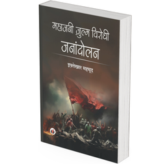 Mahajani Zulm Virodhi Janandolan by Iftekhar Mahmood