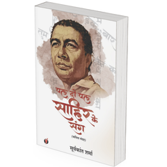 Pal Do Pal Sahir Ke Sang by Suryakant Sharma - PAPERBACK