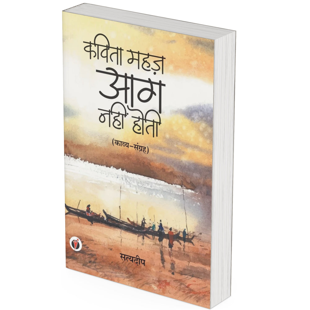 Kavita Mahaz Aag Nahin Hoti by Satyadeep