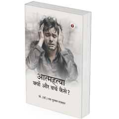 Atmahatya Kyon Aur Bachen Kaise by Prof. (Dr.) Ram Gulam Razdan