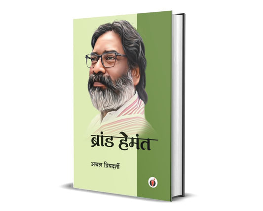 Brand Hemant by Achal Priyadarshy - PAPERBACK AND HARDBOUND