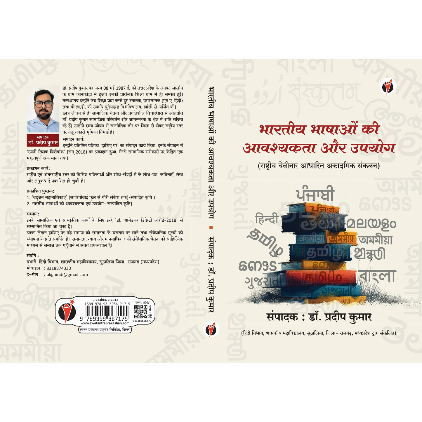BHARTIYA BHASHAON KI AAVSHYAKTA EVAM UPUOG - PAPERBACK