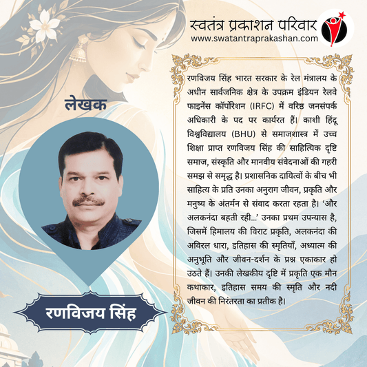 AUR ALAKNANDA BAHATI RAHI... by Ranvijay Singh - PAPERBACK (PRE-ORDER)