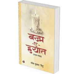 Bazm-E-Hayat by Ramesh Kumar 'Ripu'