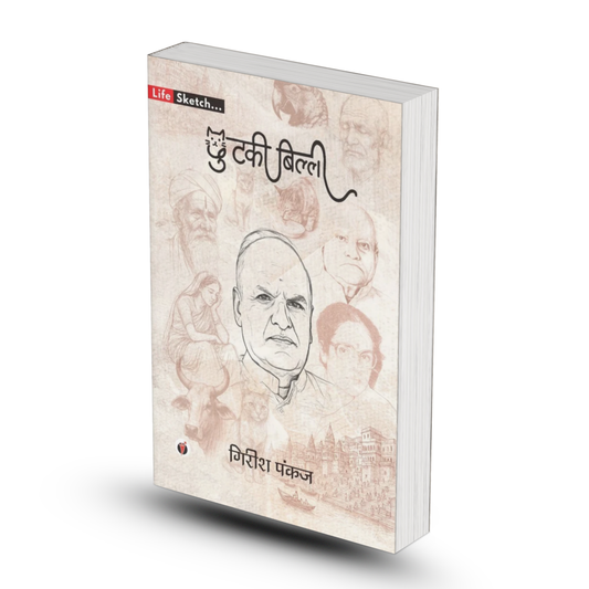 CHHUTKI BILLI by Girish Pankaj - PAPERBACK