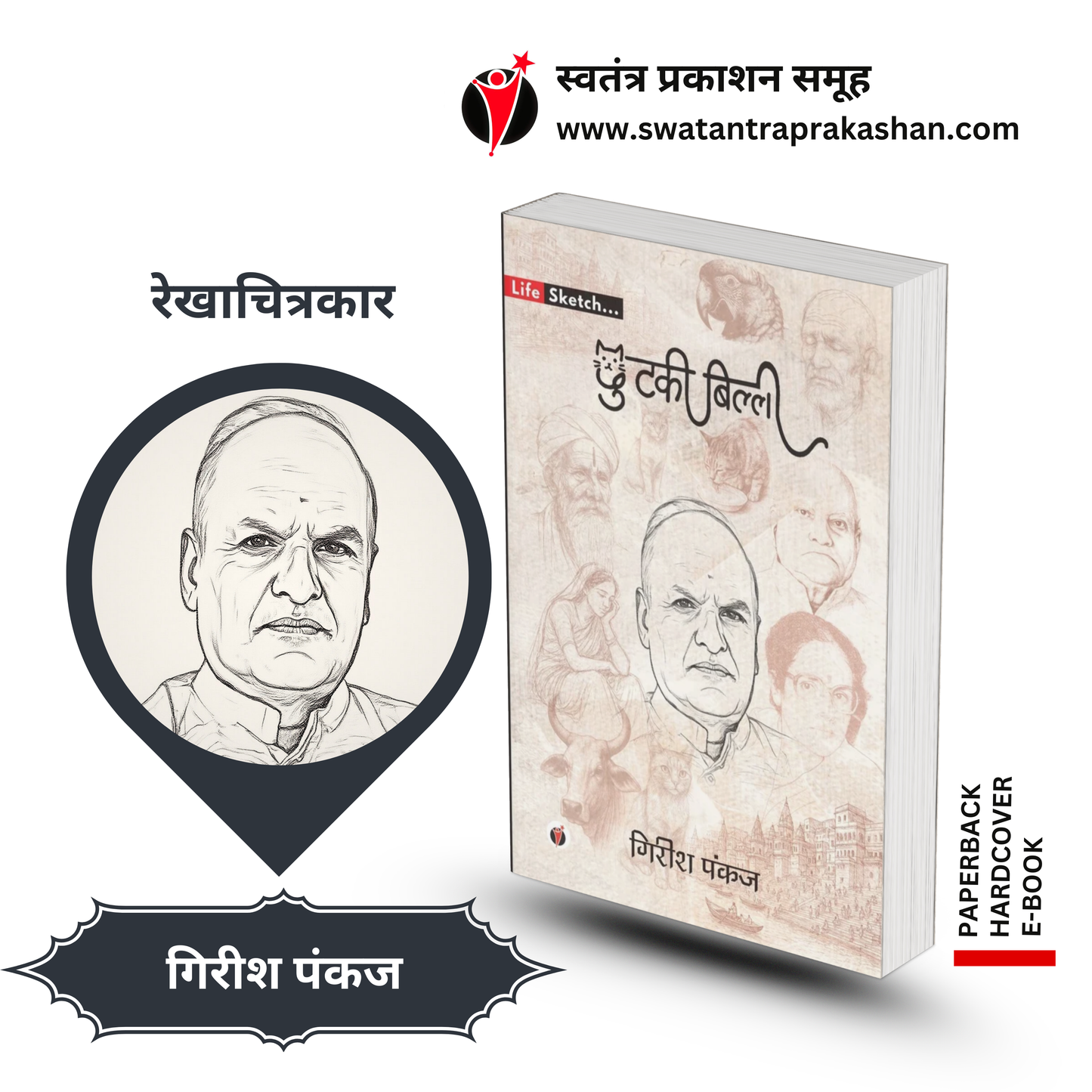 CHHUTKI BILLI by Girish Pankaj - PAPERBACK