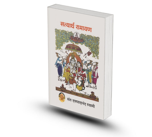 Satyarth Ramayana by Sant Dattapadanand Swami - HARDBOUND