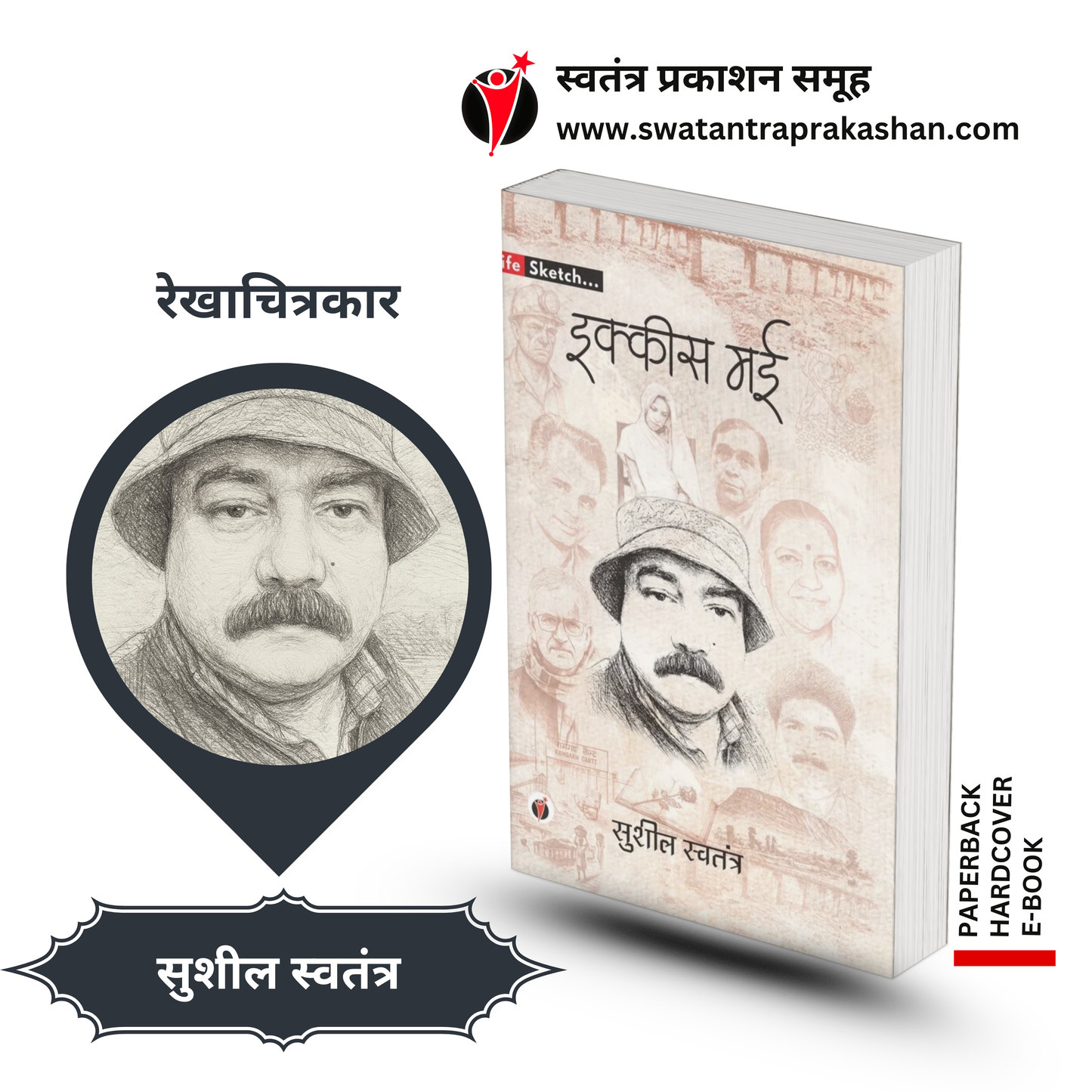 IKKIS MAYEE by Sushil Swatantra - PAPERBACK
