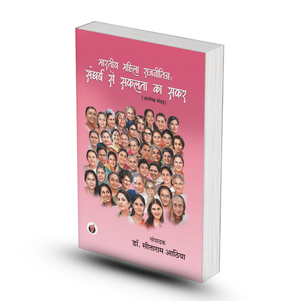 BHARTIYA MAHILA RAJNITIGYA : SANGHARSH SE SAFALTA KA SAFAR