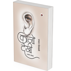 Kanon Dekhi by Prabhat Goswami