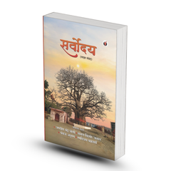 SARVODAYA - Edited by Kamal Kishor 'Kamal' - PAPERBACK