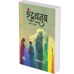 Indradhanush by Priyanka Katare - PAPERBACK