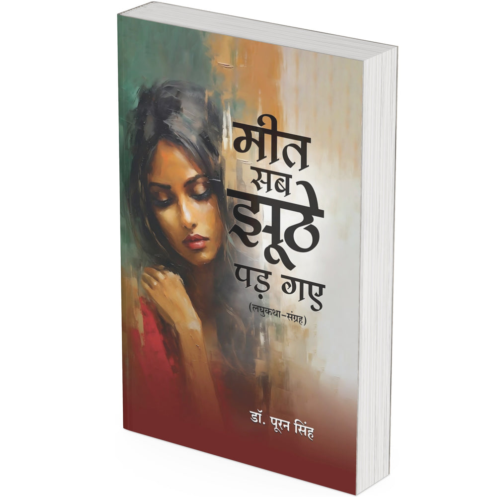 Meet Sab Jhuthe Pad Gaye by Dr. Puran Singh
