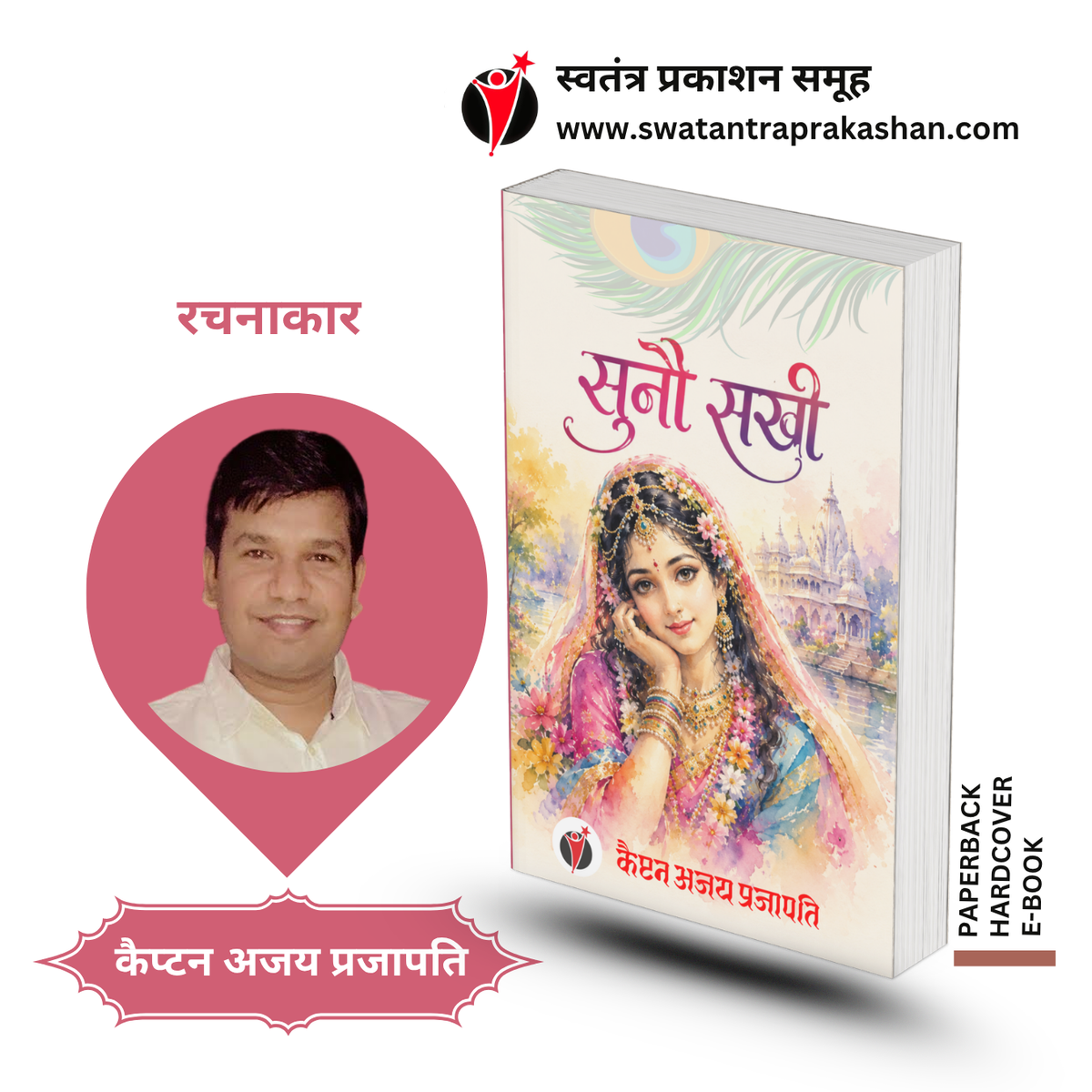 SUNAU SAKHI by Captain Ajai Prajapati